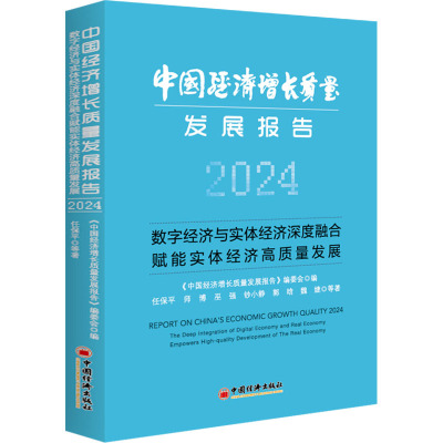 中国经济增长质量发展报告 2024 数字经济与体经济深度融合赋能实体经济高质量发展 