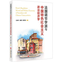 法国调节学派与中国特色社会主义政治经济学 任保平 等 著 经管、励志 文轩网