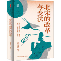 北宋的改革与变法 熙宁变法的源起、流变及其对南宋历史的影响 梁庚尧 编 社科 文轩网