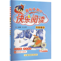 黄冈小状元快乐阅读 六年级上 万志勇 编 文教 文轩网