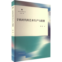 手机时代的艺术生产与消费 南帆 著 文学 文轩网