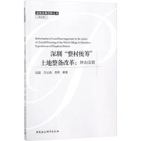 深圳"整村统筹"土地整备改革 段磊,许丛强,岳隽 编著 著 经管、励志 文轩网