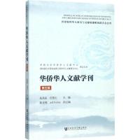 华侨华人文献学刊 张禹东,庄国土 主编 经管、励志 文轩网