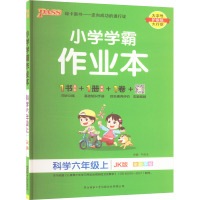小学学霸作业本 科学六年级上 JK版 牛胜玉 编 文教 文轩网