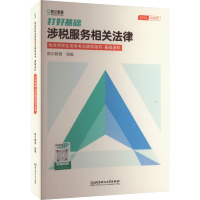 打好基础 涉税服务相关法律 2024 斯尔教育 编 经管、励志 文轩网