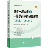 世界一流大学和一流学科评价研究报告(2023-2024) 邱均平 等 编 文教 文轩网