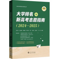 大学排名与新高考志愿指南(2024-2025) 邱均平 等 编 文教 文轩网