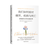 我们如何面对痛苦、疾病与死亡 雷曼医生的治愈故事 (美)瑞秋·娜奥米·雷曼 著 黄程雅淑 译 文教 文轩网