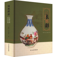 珐琅辉彩 王辉珐琅艺术珍赏 王辉,王汇金瓯 著 艺术 文轩网