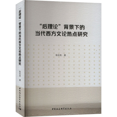 "后理论"背景下的当代西方文论热点研究 陈后亮 著 文学 文轩网