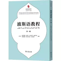 波斯语教程 第一册 (伊朗)穆罕默德·巴凯尔·米尔扎伊·赫萨里安,(伊朗)穆哈戴赛·巴尔泽力哈·贝芙鲁伊 编 文教 