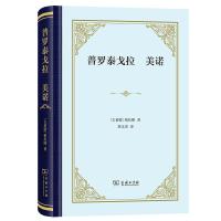 普罗泰戈拉 美诺 [古希腊]柏拉图 著 著 詹文杰 译 译 社科 文轩网