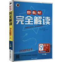 新教材完全解读 九年级数学 上 人教 大字版 张巧珍 编 文教 文轩网