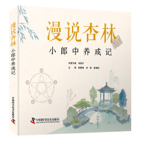 预售漫说杏林:小郎中养成记 陈静漪,宋萌,曾滟棱 著 生活 文轩网