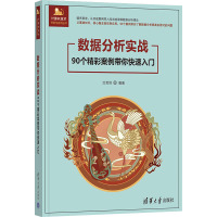 数据分析实战 90个精彩案例带你快速入门 汝思恒 编 专业科技 文轩网