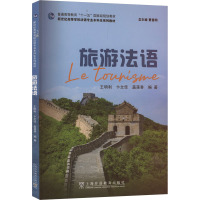 旅游法语 王明利,卞文佳,盖莲香 等 编 文教 文轩网