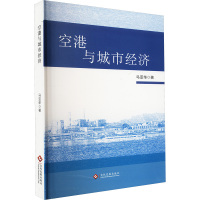 空港与城市经济 马亚华 著 经管、励志 文轩网