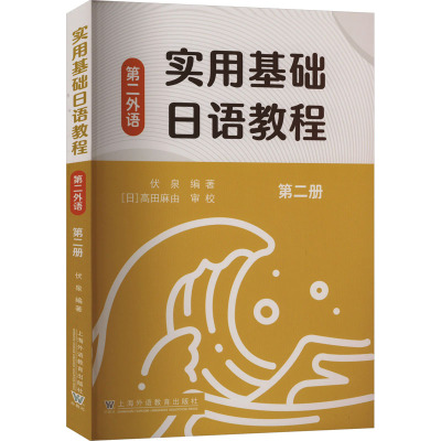 实用基础日语教程 第二外语 第二册 伏泉 编 文教 文轩网