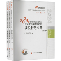 2024年税务师职业资格考试应试指导及经典好题 涉税服务实务(全3册) 美珊,东奥会计在线 编 经管、励志 文轩网