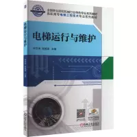 电梯运行与维护 孙文涛,张旭涛 编 大中专 文轩网