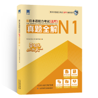 新日本语能力考试(JLPT)真题全解 N1 新日本语能力考试编写组 编 文教 文轩网