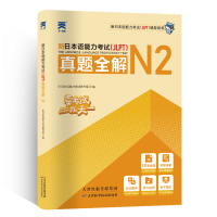 新日本语能力考试(JLPT)真题全解 N2 新日本语能力考试编写组 编 文教 文轩网