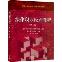 法律职业伦理教程(第二版) 湖南省法学会法学教育研究会,郭哲 编 大中专 文轩网