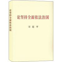 论坚持全面依法治国 习近平 著 社科 文轩网