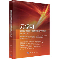元学习在自动机器学习和数据挖掘中的应用(原书第二版) (葡)帕维尔·布拉兹迪尔 等 著 李欣,闫林,李小波 译 