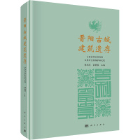 晋阳古城建筑遗存 韩炳华,裴静蓉 编 专业科技 文轩网