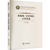 詹姆斯·乔伊斯的文化焦虑 李兰生 著 文学 文轩网