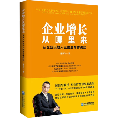 企业增长从哪里来 从企业天地人三维生命体说起 陈湛匀 著 经管、励志 文轩网