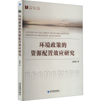 环境政策的资源配置效应研究 金晓雨 著 社科 文轩网