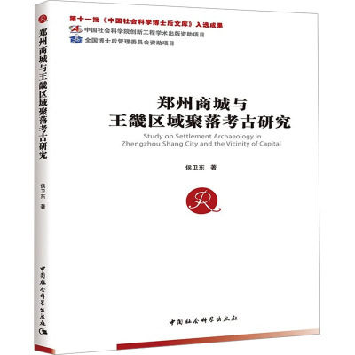 郑州商城与王畿区域聚落考古研究 侯卫东 著 社科 文轩网