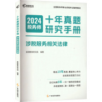 十年真题研究手册 涉税服务相关法律 2024 高顿教育研究院 编 经管、励志 文轩网