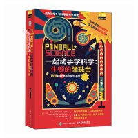 一起动手学科学:牛顿的弹珠台 附赠趣味弹珠台制作套件 