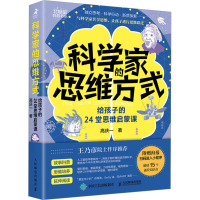 科学家的思维方式 给孩子的24堂思维启蒙课 高庆一 著 文教 文轩网