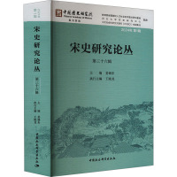 宋史研究论丛 第三十六辑 姜锡东 编 社科 文轩网