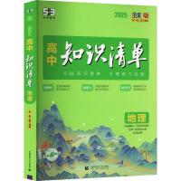 高中知识清单 地理 全彩版 2025版 曲一线 编 文教 文轩网