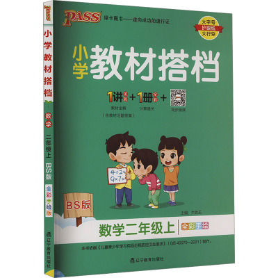 小学教材搭档 数学二年级上 BS版 全彩手绘版 牛胜玉 编 文教 文轩网