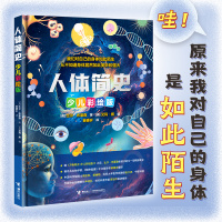 人体简史 少儿彩绘版 (英)比尔·布莱森 著 (英)艾玛·扬 编 苗德岁 译 少儿 文轩网