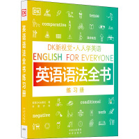 DK新视觉·人人学英语 英语语法全书练习册 英国DK出版社 著 刘景卉 译 文教 文轩网