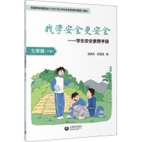 我学安全更安全——学生安全教育手册 7年级(下册) 张海英,张萧逸 编 文教 文轩网