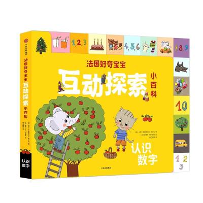 认识数字/法国好奇宝宝互动探索小百科 [法]玛丽-弗朗索瓦丝·莫尔内/著[法]塞弗兰·科尔迪耶/绘 著 第五婷婷 译