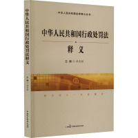 《中华人民共和国行政处罚法》释义 许安标 编 社科 文轩网