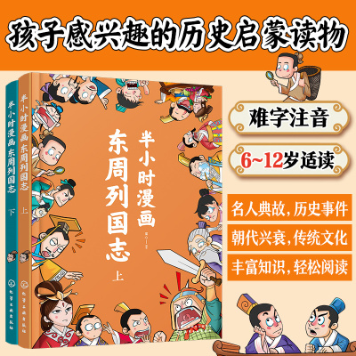 半小时漫画东周列国志(套装全2册) 童心 编 少儿 文轩网