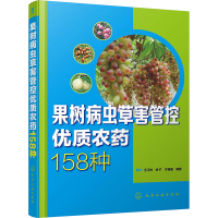 果树病虫草害管控优质农药158种 王江柱,徐扩,齐明星 编 专业科技 文轩网