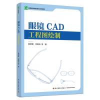 眼镜CAD工程图绘制 易际磐 等 著 大中专 文轩网