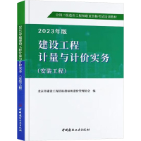2023年版建设工程计量与计价实务(安装工程) 北京市建设工程招标投标和造价管理协会 编 专业科技 文轩网