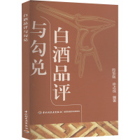 白酒品评与勾兑 周恒刚,徐占成 编 专业科技 文轩网